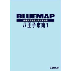 ブルーマップ　八王子市　南　１