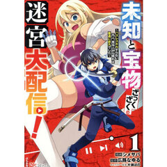 未知と宝物ざっくざくの迷宮大配信！　ハズレスキルすらない凡人、見る人から見れば普通に非凡でした　１