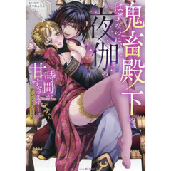 鬼畜殿下のはずなのに、夜伽の時間が甘すぎます…ッ！アンソロジー　２