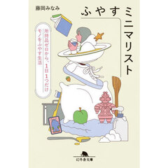 ふやすミニマリスト　所持品ゼロから、１日１つだけモノをふやす生活