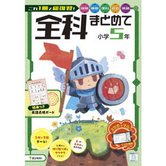 全科まとめて　小学５年　国算理社英