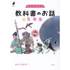 考えを深める教科書のお話　５年生