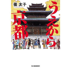 うえから京都
