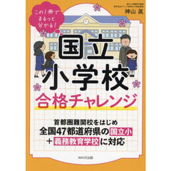 国立小学校合格チャレンジ　この１冊でまるっと分かる！