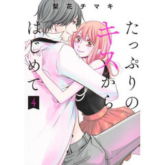 たっぷりのキスからはじめて　４