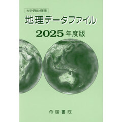 地理データファイル　大学受験対策用　２０２５年度版