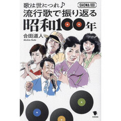 歌は世につれ♪流行歌で振り返る昭和１００年