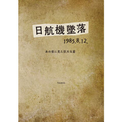 日航機墜落１９８５．８．１２．　あの夜に見た巨大な星