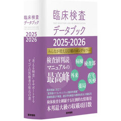 臨床検査データブック　２０２５－２０２６
