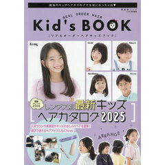 リアルオーダーヘアキッズブック
