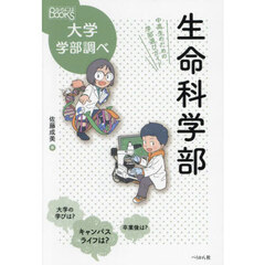 生命科学部　中高生のための学部選びガイド