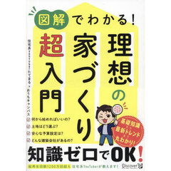 図解でわかる！理想の家づくり超入門