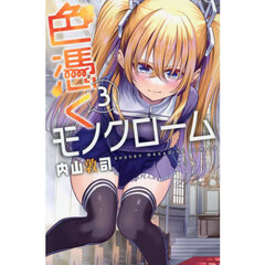 色憑くモノクローム　３