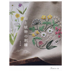 山と植物の刺繍