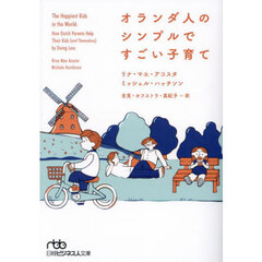 オランダ人のシンプルですごい子育て