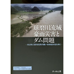球磨川流域豪雨災害とダム問題　川と共に生きる住民の願いを実現させるために
