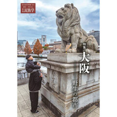 季刊民族学　１９１（２０２５Ｊａｎ．）　特集大阪　野生の都市