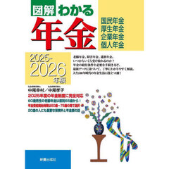 図解わかる年金　国民年金　厚生年金　企業年金　個人年金　２０２５－２０２６年版