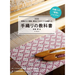 手織りの教科書　基礎から二重織、着物までのすべてを網羅した　新装版