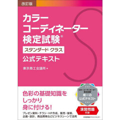 カラーコーディネーター検定試験スタンダードクラス公式テキスト　改訂版
