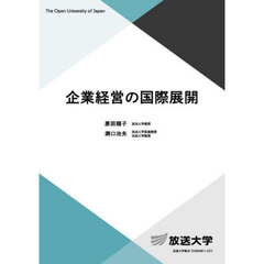 企業経営の国際展開