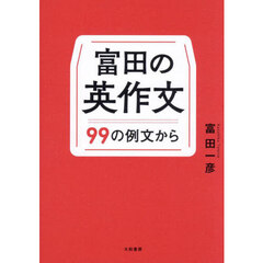 富田の英作文　９９の例文から