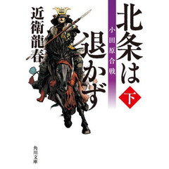 北条は退かず　下　小田原合戦