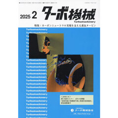 ターボ機械　第５３巻２号（２０２５・２）