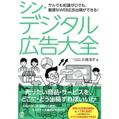 シン・デジタル広告大全