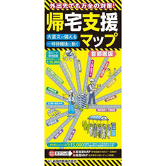 帰宅支援マップ　首都圏版　１６版