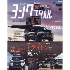 ヨンクスタイル　ｖｏｌ．１１