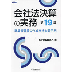 会社法決算の実務　計算書類等の作成方法と開示例　第１９版