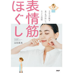 表情筋ほぐし　２万人の肌を見て気が付いた、キレイの法則