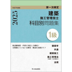 建築施工管理技士科目別問題集１級　第一次検定　令和７年度版