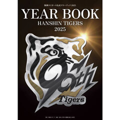 ’２５　阪神タイガース公式イヤーブック