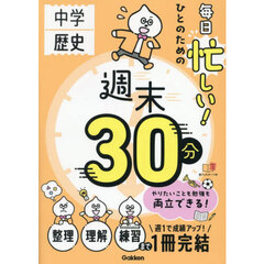 中学歴史毎日忙しい！ひとのための週末３０分