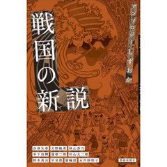 アンソロジーしずおか　戦国の新説