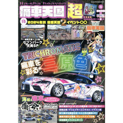 痛車天国超　ｖｏｌ．１５