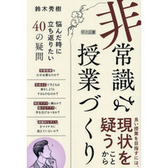 「非常識」な授業づくり　悩んだ時に立ち返りたい４０の疑問