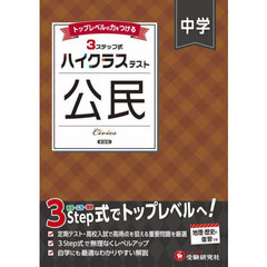 中学ハイクラステスト公民　新装版