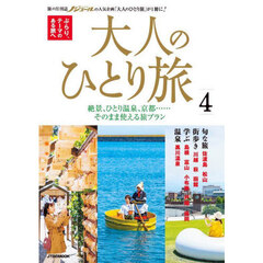 大人のひとり旅　ぶらり、テーマのある旅へ　４