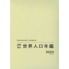 世界人口年鑑　ＶＯＬ．７４（２０２３）