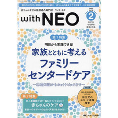 ｗｉｔｈ　ＮＥＯ　赤ちゃんを守る医療者の専門誌　Ｖｏｌ．３８－２（２０２５）　特１家族とともに考えるファミリーセンタードケア　特２赤ちゃんのケア