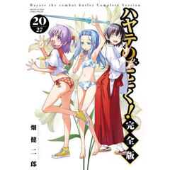 ハヤテのごとく！　２０　完全版