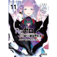 Ｒｅ：ゼロから始める異世界生活　第四章聖域と強欲の魔女　１１