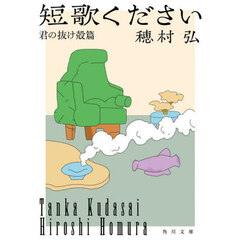 短歌ください　君の抜け殻篇