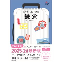 鎌倉　江の島・逗子・葉山　改訂版