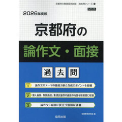 ’２６　京都府の論作文・面接過去問