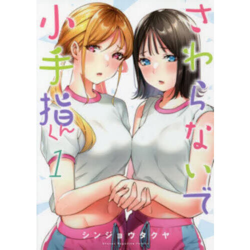 さわらないで小手指くん 1 通販｜セブンネットショッピング