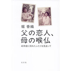 父の恋人、母の喉仏　４０年前に別れたふたりを見送って